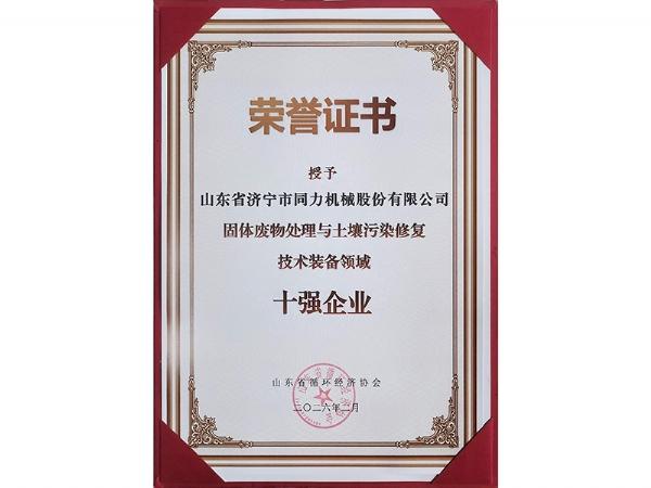 資質證書 十強企業(yè)